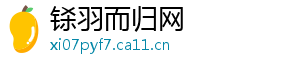 铩羽而归网